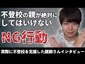 不登校の親御さんがやってはいけないNG行動