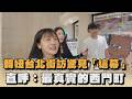 韓妞台北街訪驚見「這幕」　直呼：最真實的西門町｜#全民話燒