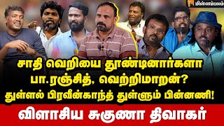 எடுத்ததெல்லாம் குப்பை படங்கள்! சினிமாவில் சாதியை வளர்த்தது யார்? Journalist Suguna Diwakar Interview