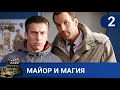 🌎МАГИЯ НА СЛУЖБЕ В ПОЛИЦИИ🔥МАЙОР И МАГИЯ. ЧАСТЬ 2🔥KINODRAMA