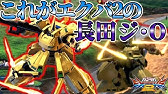 格闘csを使いこなせればこうも動ける 魅せるぜ長田ジオ Exvsmbon実況 ジ O視点 マキオン Youtube 格闘csを使いこなせればこうも動ける 魅せるぜ長田ジオ Exvsmbon実況 ジ O視点 マキオン Youtube