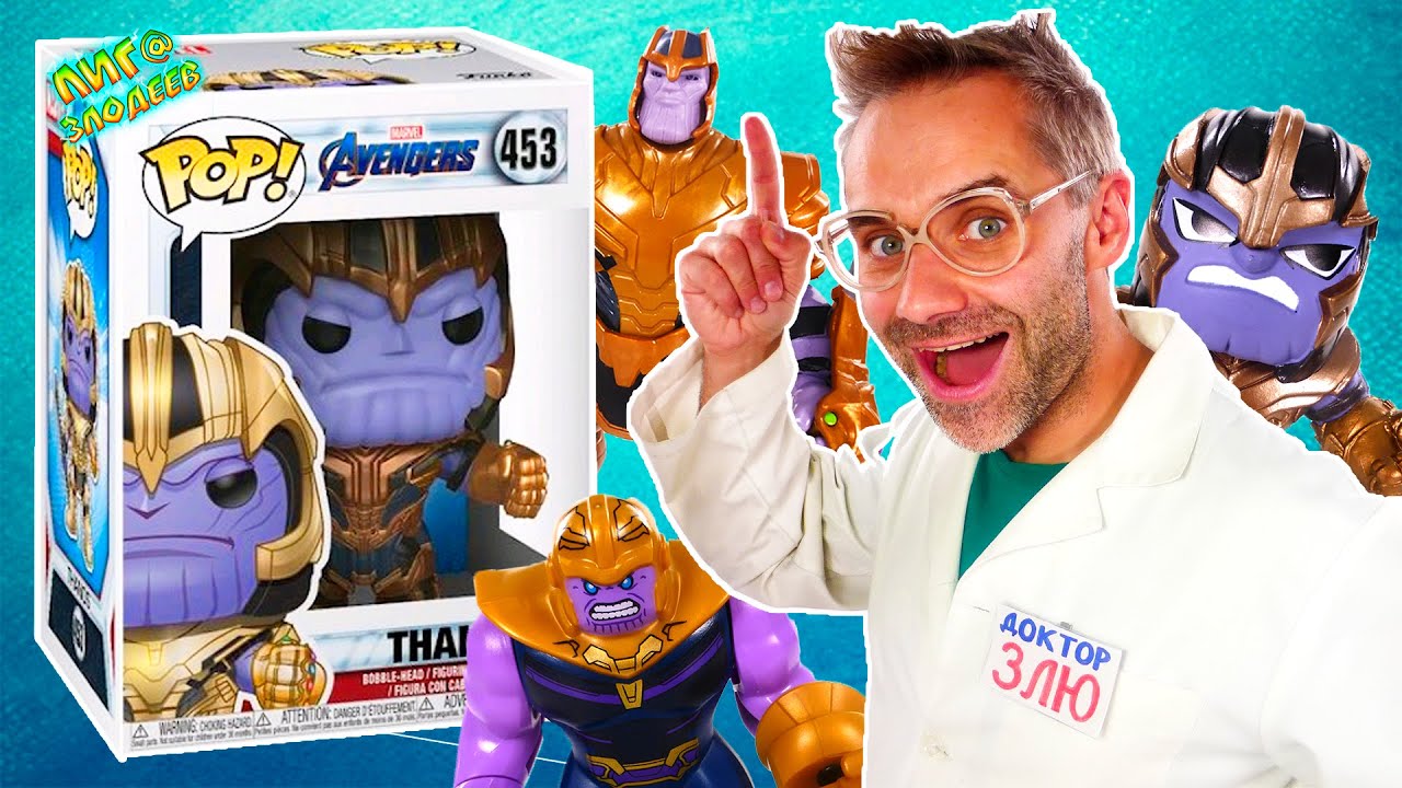 ДОКТОР ЗЛЮ: ТАНОС FUNKO POP И ВСЕ ТАНОСЫ MARVEL - БИТВА ЗА КАМНИ БЕСКОНЕЧНОСТИ! 13+