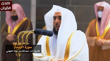 سورة البينة للشيخ : عبدالله الجهني من المسجد الحرام