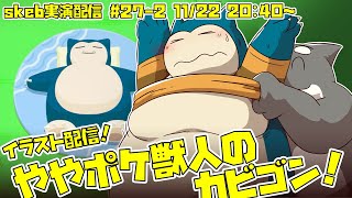【ライブお絵かき】 揺れる！重い！体重感じて 【ポケ獣人体型カビゴン】