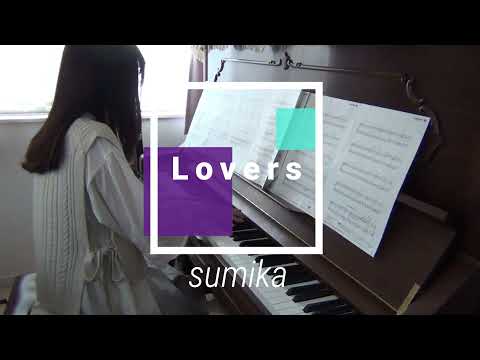 「Lovers」　～sumika～　piano cover　弾いてみた　ぷりんと楽譜中級　ピアノ