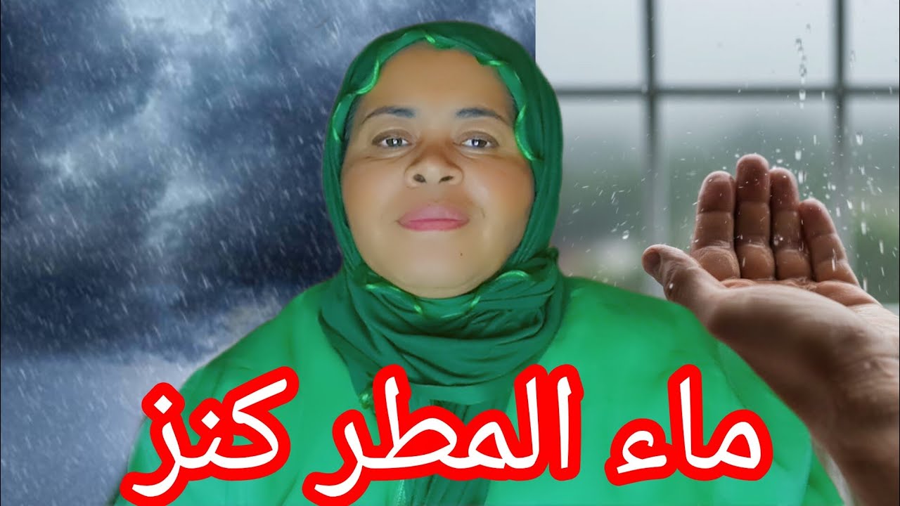 ماء المطر جمعي الماء الشتاء🌧️ و أجي نوريك اشنو ديري بيه 👌وغادي تشكريني عليه 