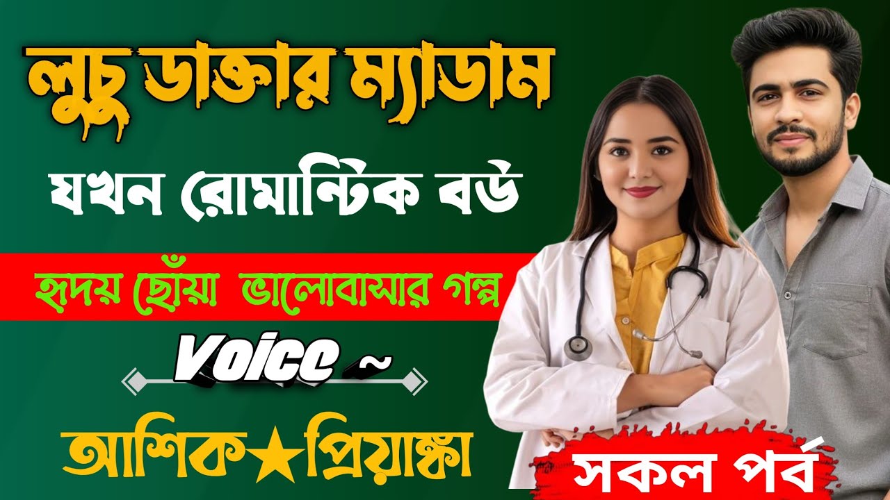 লুচু ডাক্তার ম্যাডাম যখন রোমান্টিক বউ || সকল পর্ব || Voice : Ashik+Priyanka #romanticlovestory 