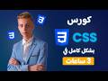 تعلم CSS من الصفر إلى الاحتراف في 3 ساعات كورس CSS كامل 2026 تعلم CSS من الصفر إلى الاحتراف في 3 ساعات كورس CSS كامل 2026