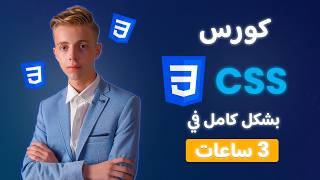تعلم CSS من الصفر إلى الاحتراف في 3 ساعات | كورس CSS كامل 2026