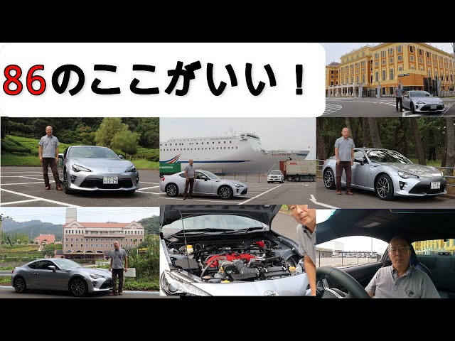 60歳過ぎが思う、「86のいいところ」、そして「ちょこっと後悔