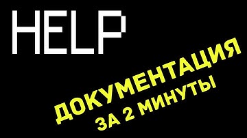 Документация к любой библиотеке на Python за 2 минуты