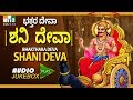 ಭಕ್ತರ ದೇವಾ ಶನಿ ದೇವಾ BHAKTHARA DEVA SHANI DEVA | TOP 10 SHANI BHAJANS |  SHANI MAHARAJ DEVOTIONAL