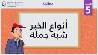 أنواع الخبر /شبه جملة | الصف الخامس | الجملة الإسمية