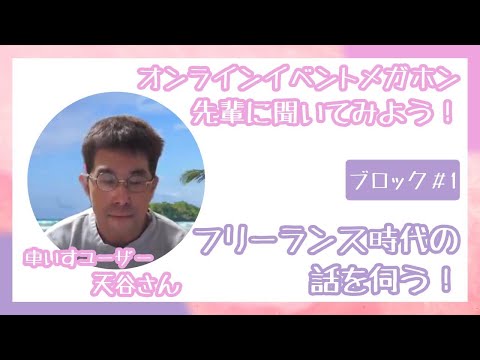 車いすユーザー向け就活セミナー(ブロック#1)【フリーランス時代の話を伺う】中途障がいで車いすユーザーになった先輩に実際の話を聞いてみた!