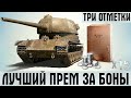 ЛУЧШИЙ ПРЕМ ТАНК ЗА БОНЫ В WOT! Т-103 - ЕЩЕ 1.5%  И ТРИ ОТМЕТКИ МОИ! СТРИМ ТАНКИ