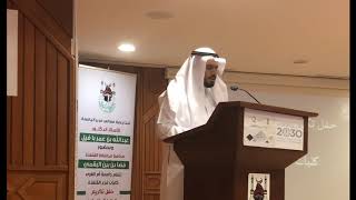كلمة الاستاذ الدكتور عمر بن عبدالله الهزازي