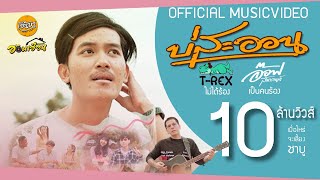 บ่สะออน - อ๊อฟ สงกรานต์ 【OFFICIAL MV】