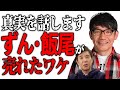 衝撃の真実 ずん飯尾が売れたワケ初めて話します 衝撃の真実 ずん飯尾が売れたワケ初めて話します