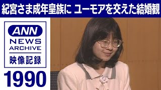 紀宮さま成年皇族に　ユーモアを交えた結婚観(1990 年)【映像記録　news archive】