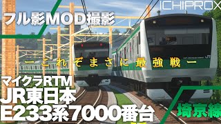【フル影MOD RTM】JR東日本E233系7000番台埼京線電車　フル編成での離合が織りなすド迫力のリアルフル走行！！