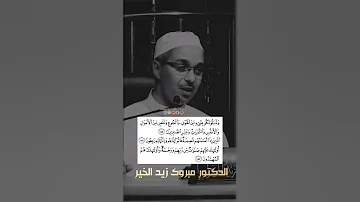 ولنبلونكم بشيء من الخوف والجوع الدكتور مبروك زيد الخير الشيخ مبروك زيد الخير مبروك زيد الخير 