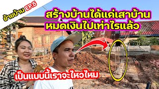 ย้ายบ้านEP.5: สร้างบ้านได้แค่เสาบ้าน หมดเงินไปเท่าไรแล้ว บ่าวพิมกับสาวโสถืงกับตกใจ แบบนี้จะไหวไหม