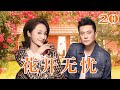 花开无忧 20（王斑/曹颖/陈创/丁勇岱/梁丽）