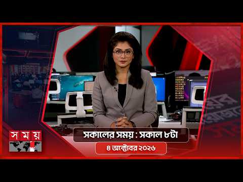 সকালের সময় | সকাল ৮টা | ৪ অক্টোবর ২০২৬ | Somoy TV Bulletin 8am| Latest Bangladeshi News