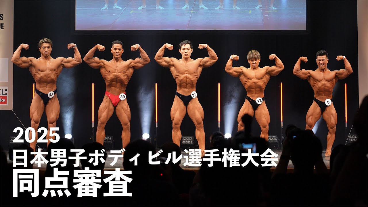 同点審査【2025日本男子ボディビル選手権大会】