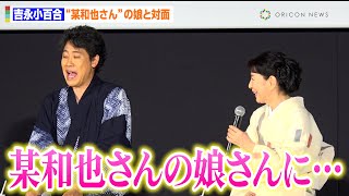 吉永小百合、二宮和也の娘と対面で“こんにちは”　大泉洋の娘にも「今度はぜひお会いしたい」　映画『こんにちは、母さん』完成披露試写会