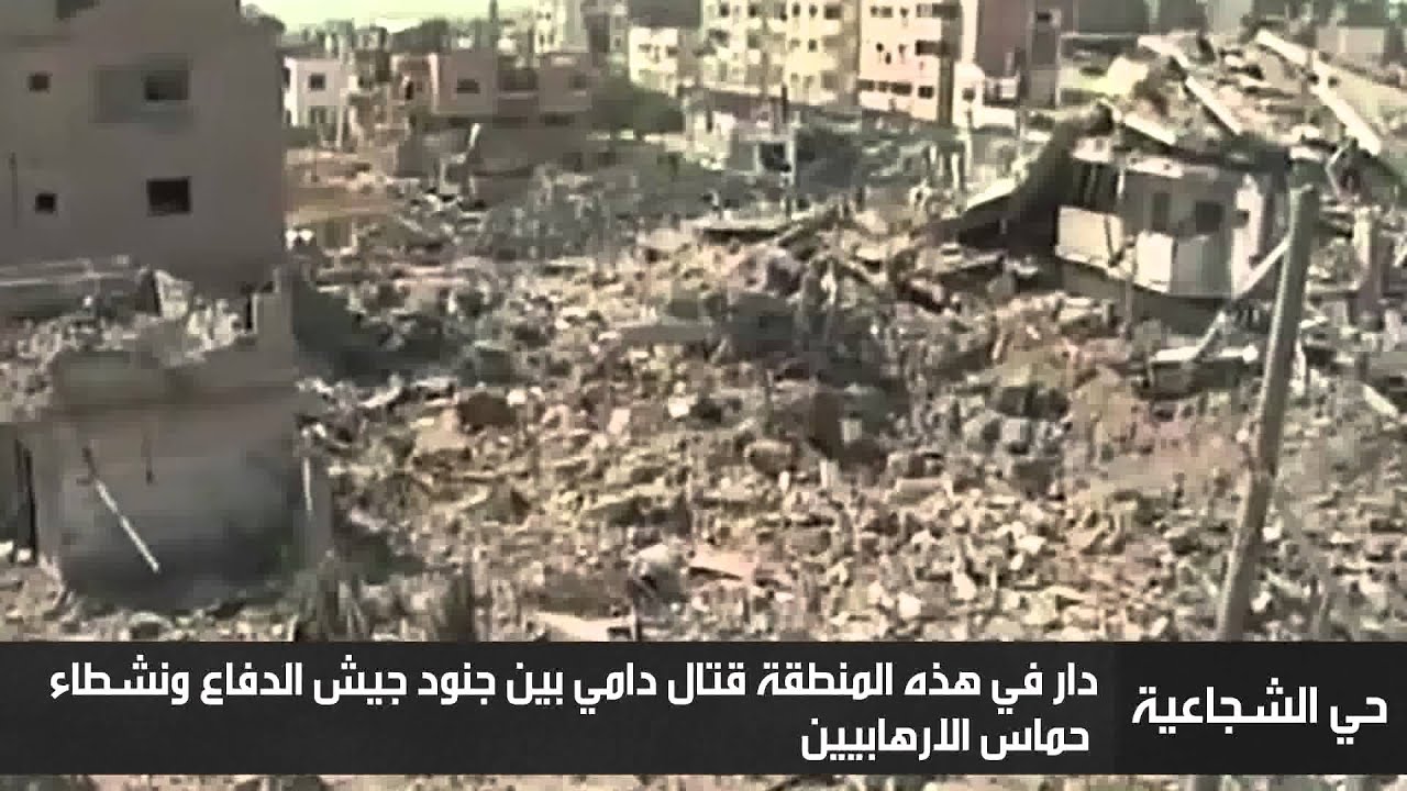 حجم الدمار الذي لحق بقطاع غزة بسبب أنشطة حماس الارهابية – الجرف الصامد