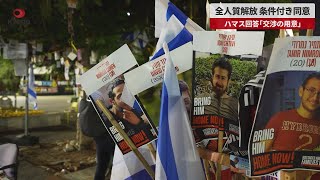 【速報】全人質解放、条件付き同意 ハマス回答「交渉の用意」