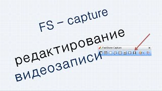 Pедактор в программе  FS cаpture