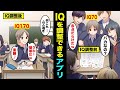 【漫画】IQを調整できるアプリを手に入れるとどうなるのか？IQを調整できるようになった男の末路・・・