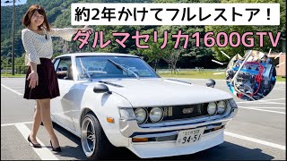 【旧車】2年かけてフルレストアした極上ダルマセリカ！エンジンルームが美しすぎた。