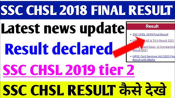 SSC CHSL 2018 FINAL RESULT।SSC CHSL 2019 TIER 2 RESULT।SSC CHSL EXAM RESULT DECLARED।SSC CHSL RESULT