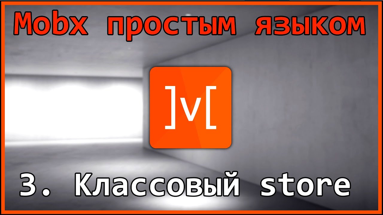 3. Mobx простым языком - Классовый store