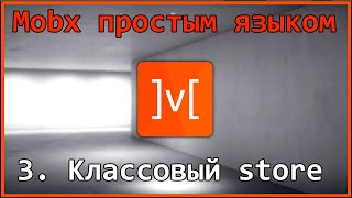 3. Mobx простым языком - Классовый store screenshot 4