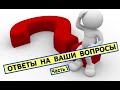 Ответы на вопросы -1