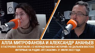 АЛЛА МИТРОФАНОВА И АЛЕКСАНДР АНАНЬЕВ / РАДИО КП САХАЛИН / О ГАСТРОЛЯХ СПЕКТАКЛЯ НА САХАЛИНЕ