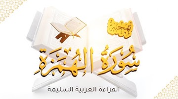 تهجئة سورة الهمزة