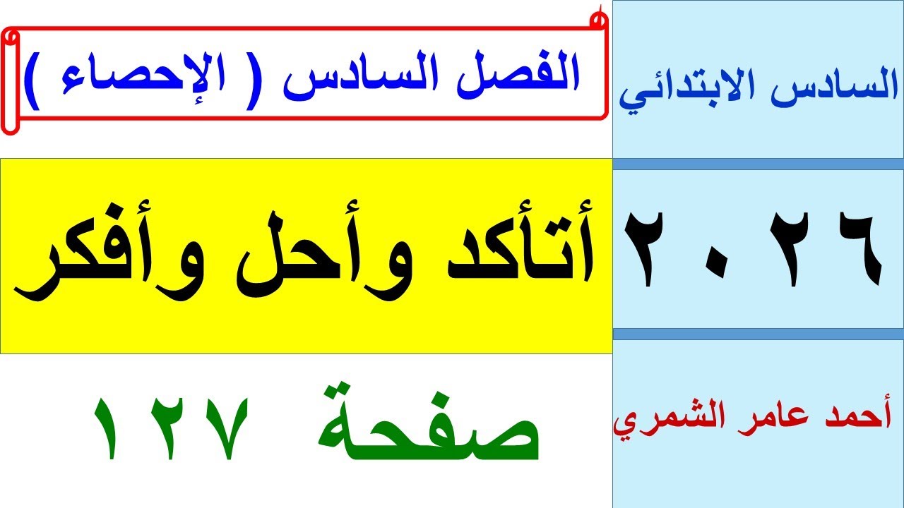 رياضيات السادس الابتدائي صفحة 127 / حل تمارين أتاكد و أحل و أفكر / الفصل السادس .