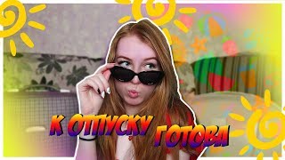 ВСЁ, ЧТО НУЖНО ДЛЯ ОТЛИЧНОГО ОТПУСКА||ЛАЙФХАКИ В ОТПУСК|| Oksana Portman #отпуск#лайфхаки ВСЁ, ЧТО НУЖНО ДЛЯ ОТЛИЧНОГО ОТПУСКА||ЛАЙФХАКИ В ОТПУСК|| Oksana Portman #отпуск#лайфхаки