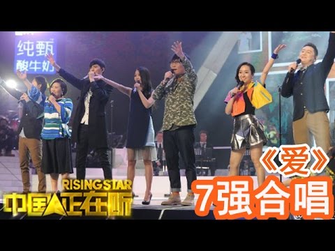 20141212 中国正在听 《爱》7强合唱（纯享版）