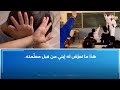 جدل رافق إيقاف معل مة تم اتهامها بتعنيف تلميذ الولي ة تروي التفاصيل 