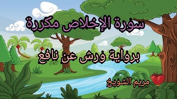 حفظ سورة الإخلاص مكررة برواية ورش عن نافع _surat Al Ikhlas