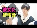 彼女に初めて電話かけますwwwwwww