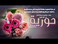 انشودة في مدح البنت العفيفة الطاهرة