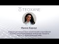 Коррекция возрастных изменений волюмайзерами компании Тeoxane. Практический кейс. Врач: Ирина Карнус