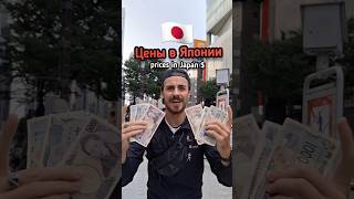 РЕАЛЬНЫЕ ЦЕНЫ В ЯПОНИИ В 2025 ГОДУ 🇯🇵 Япония стоимость отзыв обзор виза #japan #tokyo #япония #токио